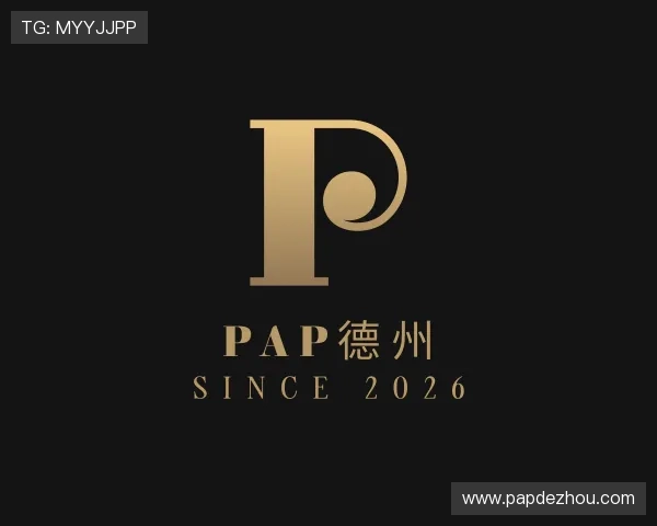 解读pap德州