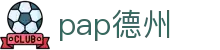pap德州_pa电子游戏_【安全信誉导航】